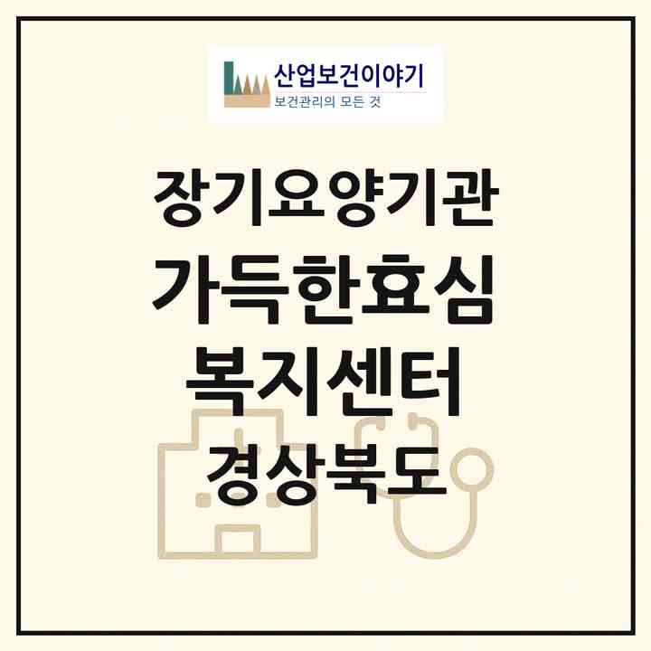 2026 가득한효심복지센터(포항시 북구 흥해읍)|재가장기요양기관(방문목욕·방문요양)|주소·인력·정원·평가 정보