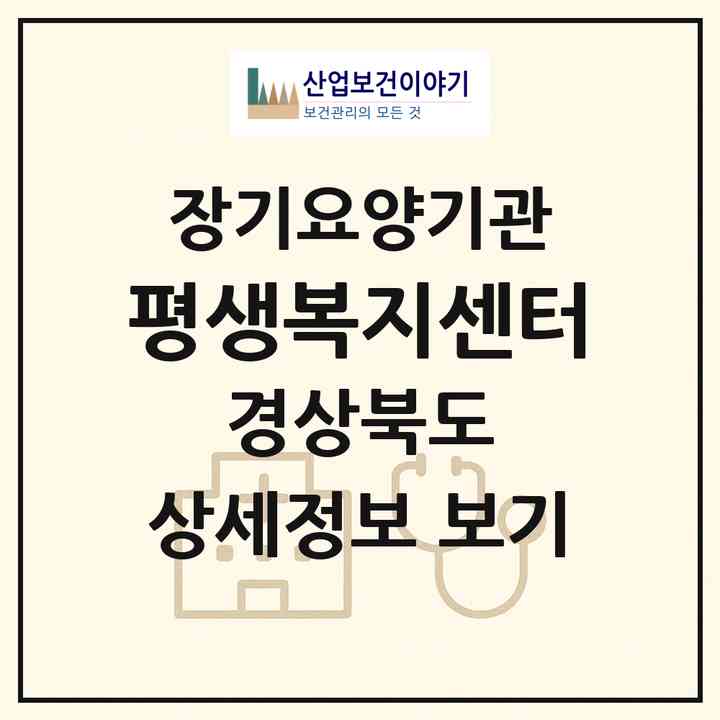 2026 평생복지센터(포항시 북구 장성동)|재가장기요양기관(방문목욕·방문요양·복지용구)|주소·인력·정원·평가 정보