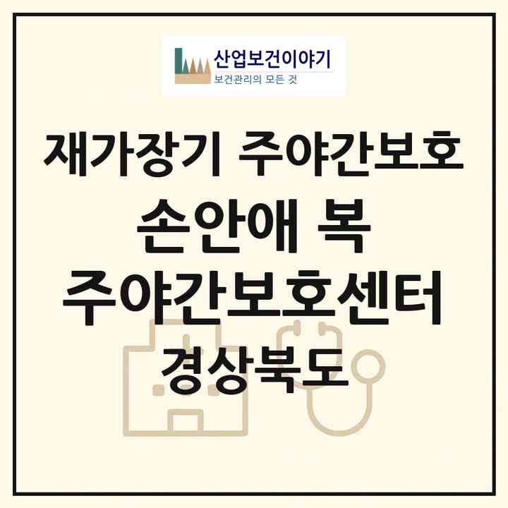 2026 손안애 복 주야간보호센터(포항시 남구 동해면)|재가장기요양기관 주야간보호|주소·인력·정원·평가 정보