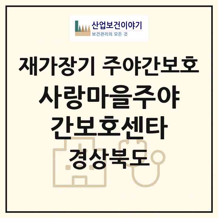 2026 사랑마을주야간보호센타(포항시 북구 흥해읍)|재가장기요양기관 주야간보호|주소·인력·정원·평가 정보
