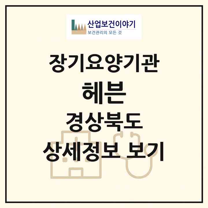 2026 헤븐(포항시 남구 동해면)|재가장기요양기관(방문요양·주야간보호)|주소·인력·정원·평가 정보