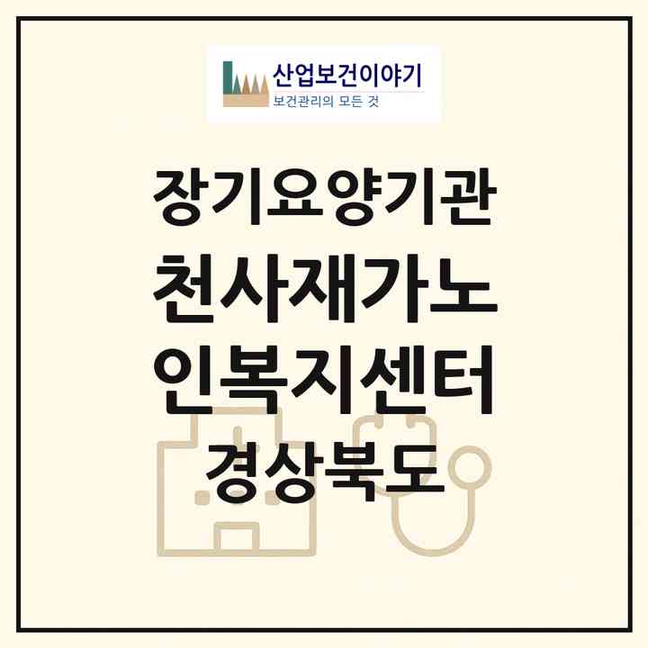 2026 천사재가노인복지센터(포항시 북구 장성동)|재가장기요양기관(방문목욕·방문요양)|주소·인력·정원·평가 정보