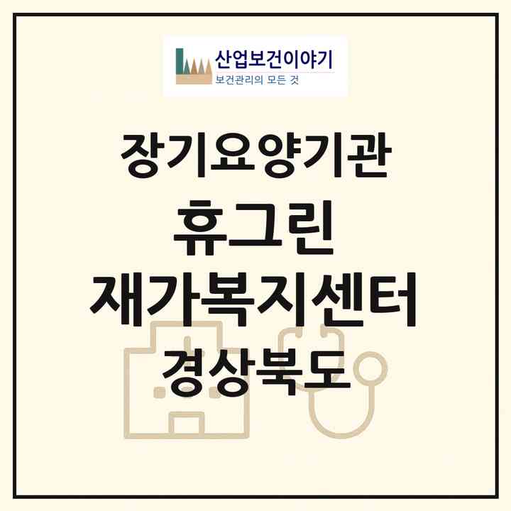 2026 휴그린 재가복지센터(포항시 북구 죽도동)|재가장기요양기관(방문목욕·방문요양)|주소·인력·정원·평가 정보