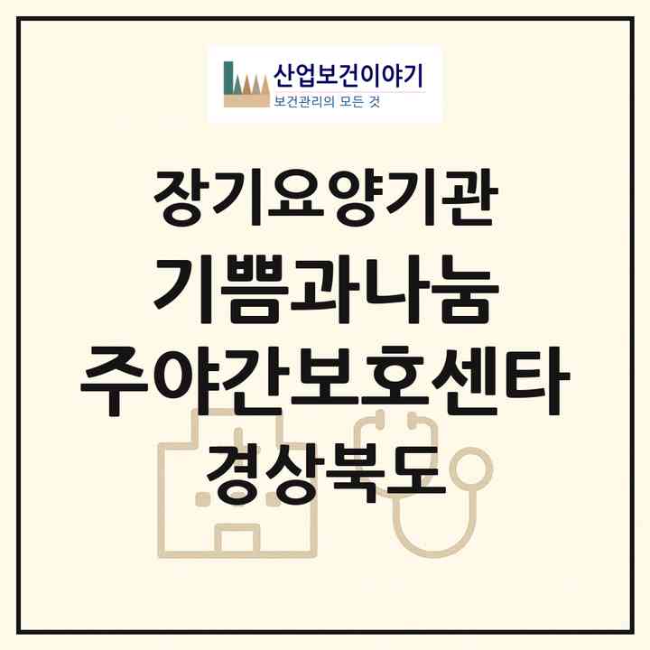 2026 기쁨과나눔 주야간보호센타(포항시 남구 오천읍)|재가장기요양기관(단기보호·방문요양·주야간보호)|주소·인력·정원·평가 정보