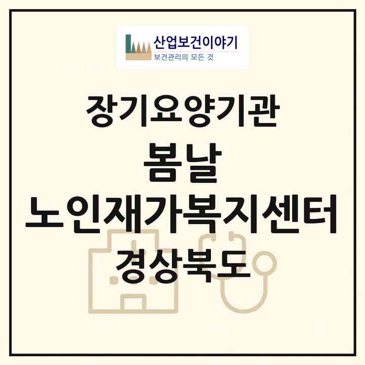 2026 봄날 노인재가복지센터(포항시 북구 죽도동)|재가장기요양기관(방문목욕·방문요양·복지용구)|주소·인력·정원·평가 정보