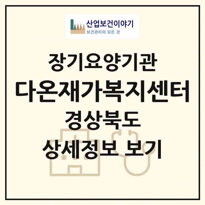 2026 다온재가복지센터(포항시 남구 오천읍)|재가장기요양기관(방문목욕·방문요양)|주소·인력·정원·평가 정보