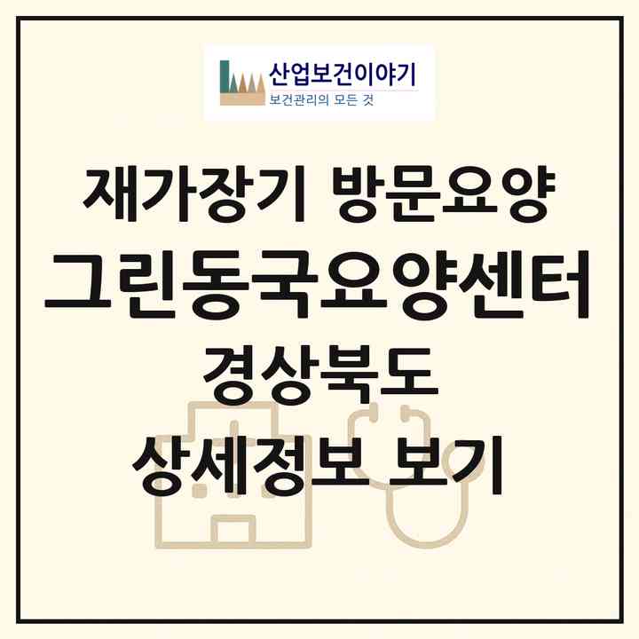 2026 그린동국요양센터(포항시 북구 장성동)|재가장기요양기관 방문요양|주소·인력·정원·평가 정보