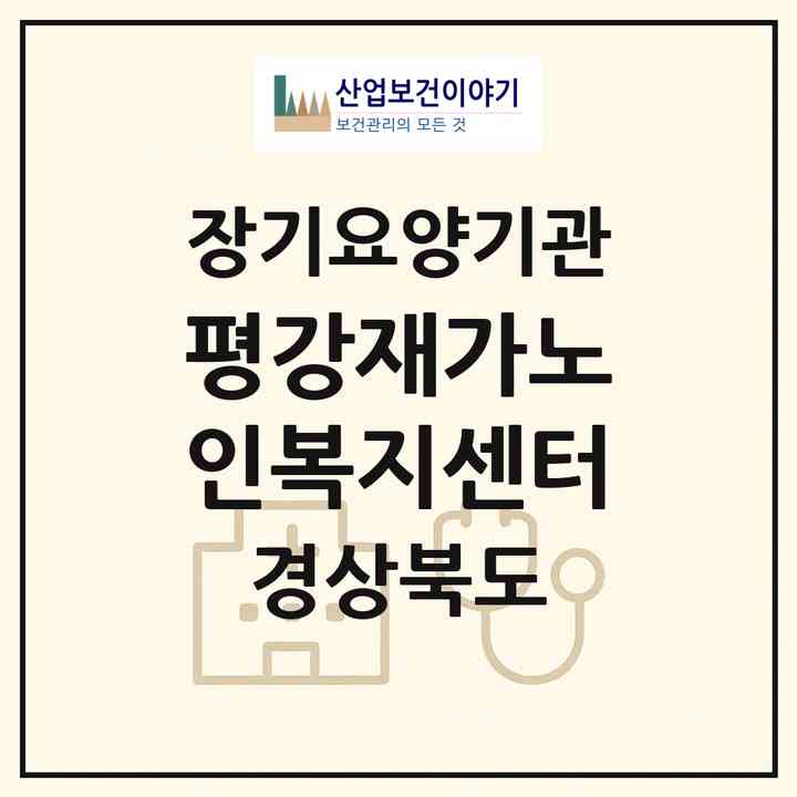 2026 평강재가노인복지센터(포항시 북구 죽도동)|재가장기요양기관(방문목욕·방문요양)|주소·인력·정원·평가 정보