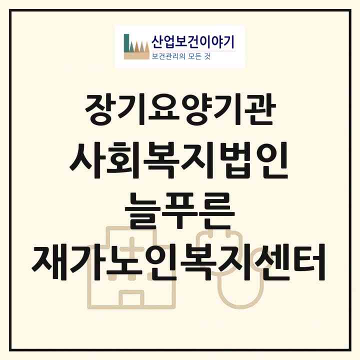 2026 사회복지법인 늘푸른 재가노인복지센터(포항시 남구 청림동)|재가장기요양기관(방문목욕·방문요양)|주소·인력·정원·평가 정보