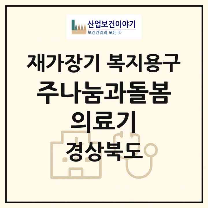2026 (주)나눔과돌봄 의료기(포항시 북구 흥해읍)|재가장기요양기관 복지용구|주소·인력·정원·평가 정보