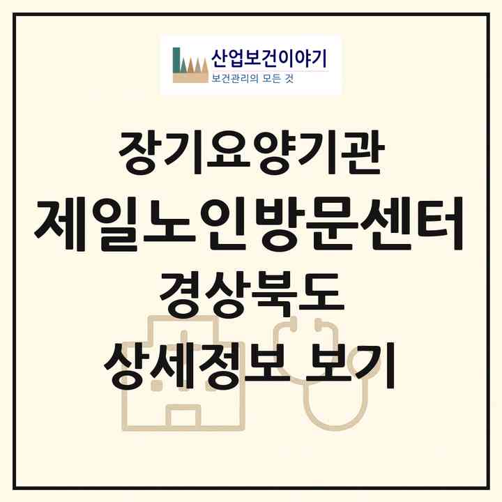 2026 제일노인방문센터(포항시 남구 오천읍)|재가장기요양기관(방문목욕·방문요양)|주소·인력·정원·평가 정보
