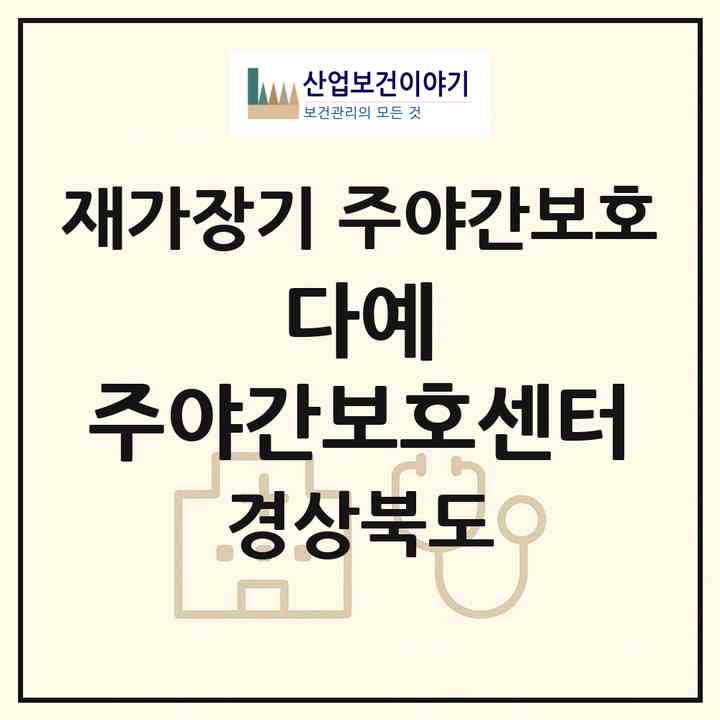 2026 다예 주야간보호센터(포항시 남구 오천읍)|재가장기요양기관 주야간보호|주소·인력·정원·평가 정보