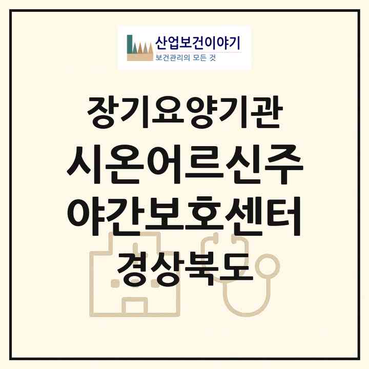 2026 시온어르신주야간보호센터(포항시 남구 대송면)|재가장기요양기관(방문목욕·방문요양·주야간보호)|주소·인력·정원·평가 정보