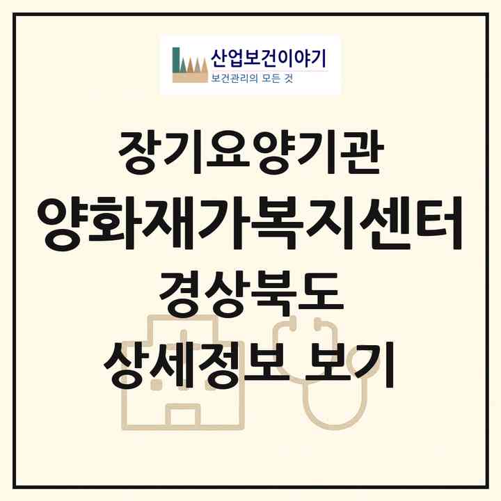 2026 양화재가복지센터(포항시 남구 오천읍)|재가장기요양기관(방문요양·주야간보호)|주소·인력·정원·평가 정보