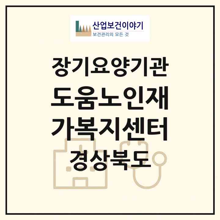 2026 도움노인재가복지센터(포항시 남구 청림동)|재가장기요양기관(방문목욕·방문요양)|주소·인력·정원·평가 정보