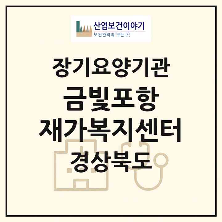 2026 금빛포항 재가복지센터(포항시 북구 죽도동)|재가장기요양기관(방문목욕·방문요양)|주소·인력·정원·평가 정보