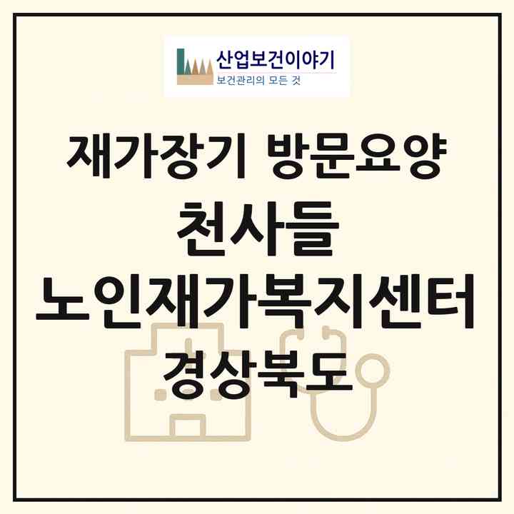 2026 천사들 노인재가복지센터(포항시 남구 장기면)|재가장기요양기관 방문요양|주소·인력·정원·평가 정보