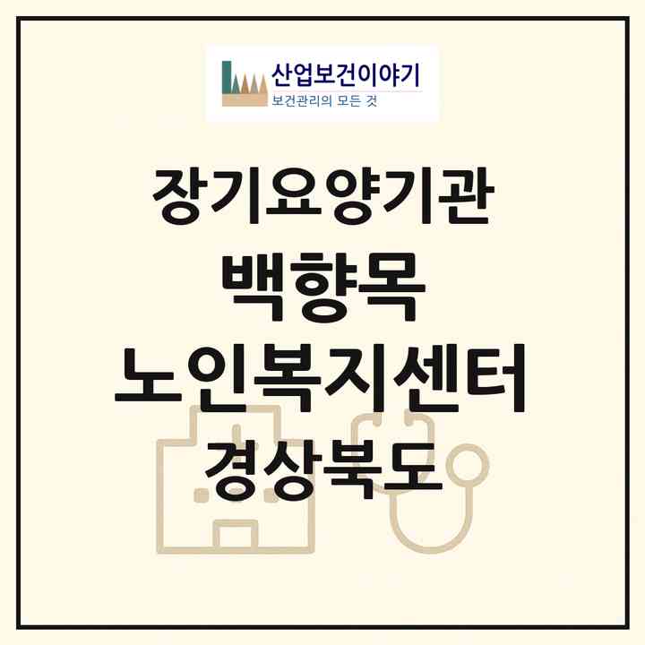 2026 백향목 노인복지센터(포항시 남구 상도동)|재가장기요양기관(방문목욕·방문요양)|주소·인력·정원·평가 정보