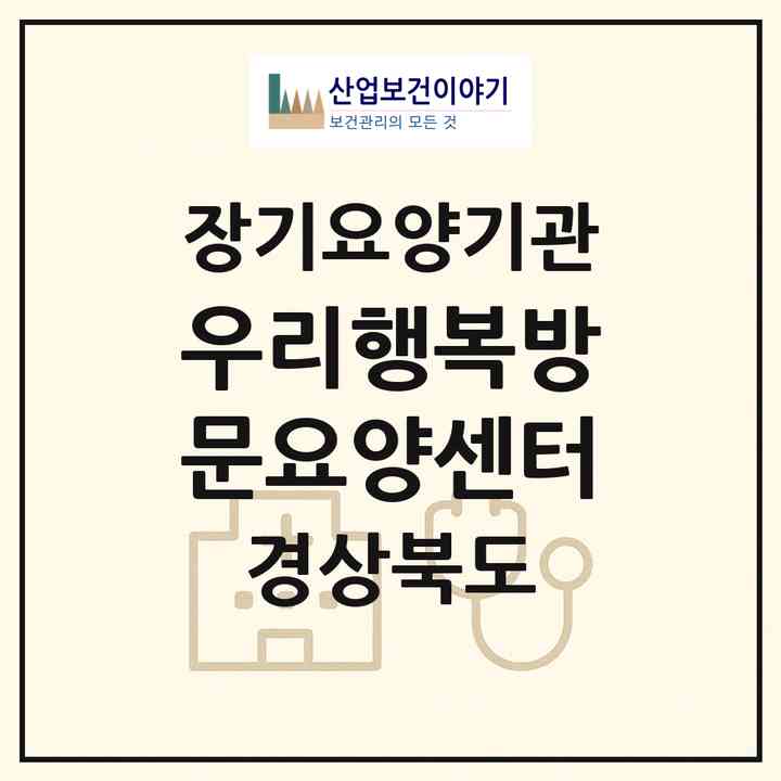 2026 우리행복방문요양센터(포항시 남구 인덕동)|재가장기요양기관(방문목욕·방문요양)|주소·인력·정원·평가 정보