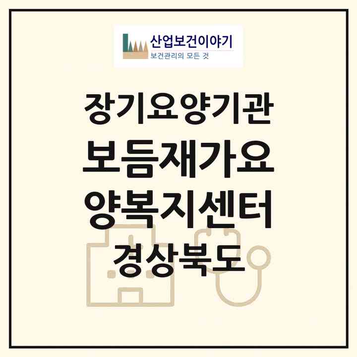 2026 보듬재가요양복지센터(포항시 북구 신흥동)|재가장기요양기관(방문목욕·방문요양)|주소·인력·정원·평가 정보