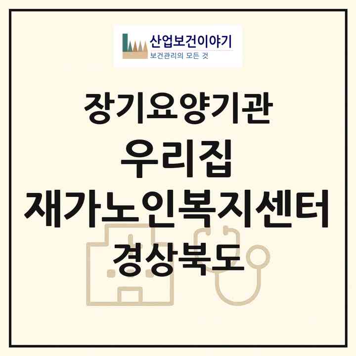 2026 우리집 재가노인복지센터(포항시 북구 신흥동)|재가장기요양기관(방문목욕·방문요양)|주소·인력·정원·평가 정보