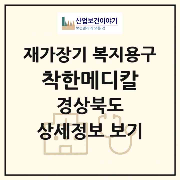 2026 착한메디칼(포항시 남구 해도동)|재가장기요양기관 복지용구|주소·인력·정원·평가 정보