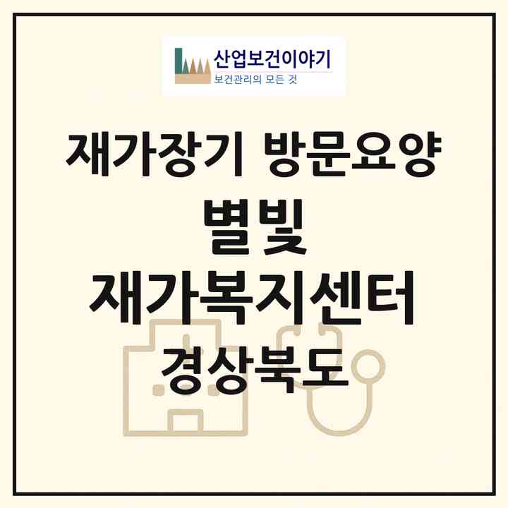 2026 별빛 재가복지센터(포항시 북구 죽도동)|재가장기요양기관 방문요양|주소·인력·정원·평가 정보