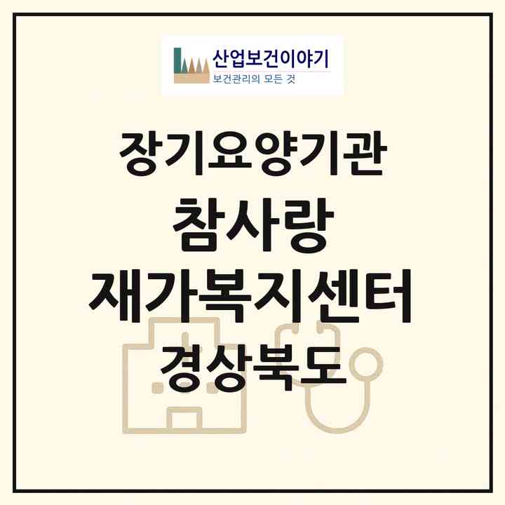 2026 참사랑 재가복지센터(포항시 북구 흥해읍)|재가장기요양기관(방문목욕·방문요양)|주소·인력·정원·평가 정보