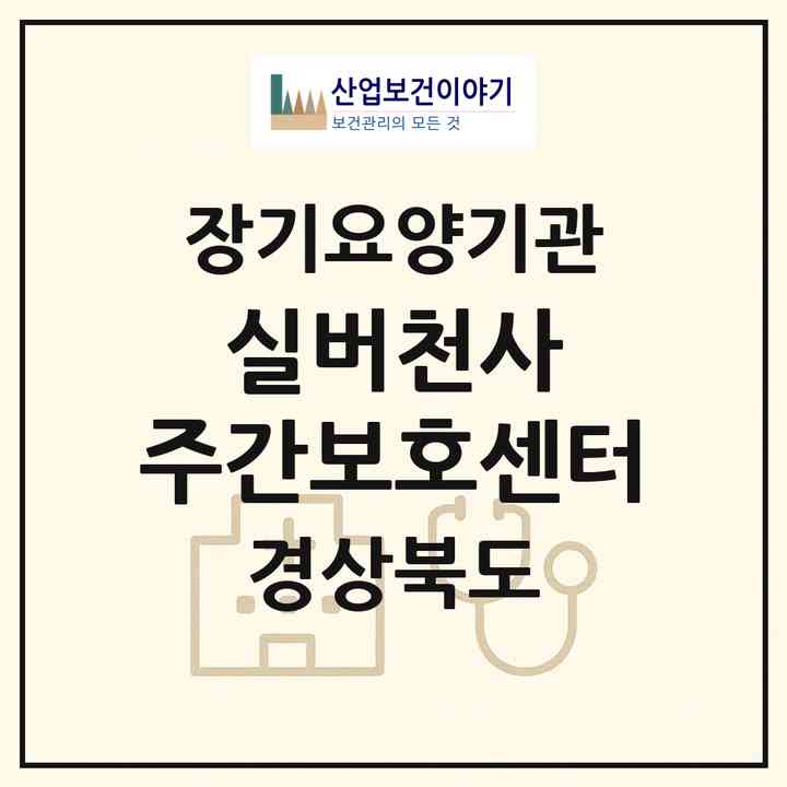 2026 실버천사 주간보호센터(포항시 남구 대도동)|재가장기요양기관(방문목욕·방문요양·복지용구·주야간보호)|주소·인력·정원·평가 정보