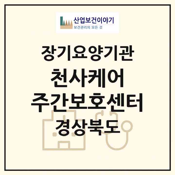 2026 천사케어 주간보호센터(포항시 남구 대도동)|재가장기요양기관(방문목욕·방문요양·복지용구·주야간보호)|주소·인력·정원·평가 정보