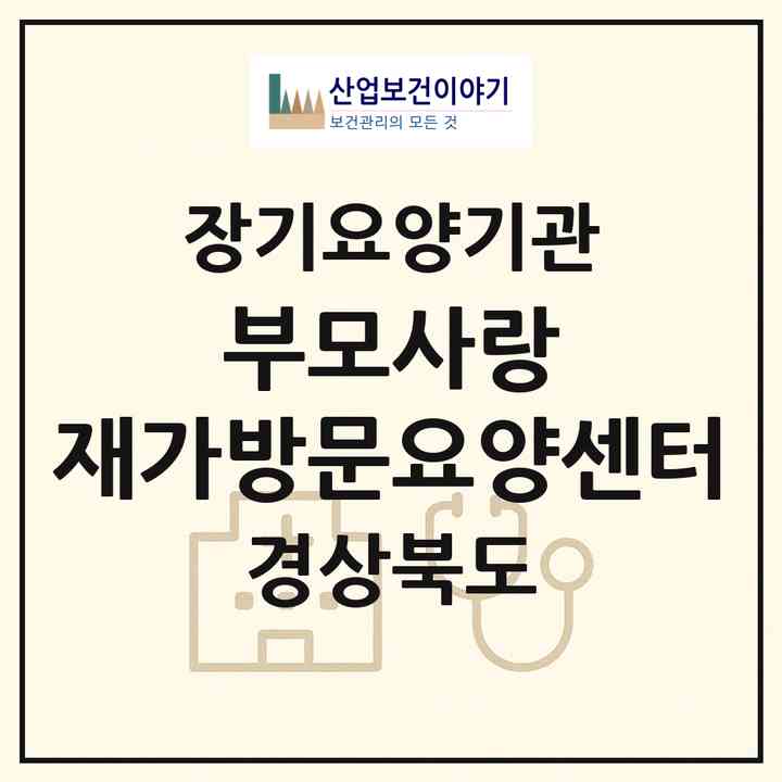 2026 부모사랑 재가방문요양센터(포항시 남구 효자동)|재가장기요양기관(방문목욕·방문요양)|주소·인력·정원·평가 정보