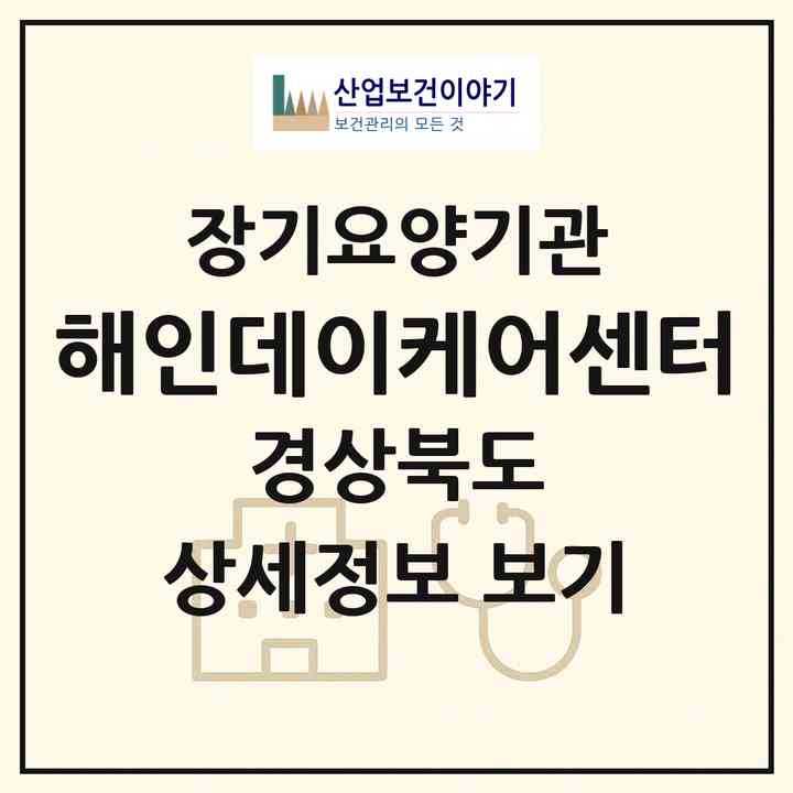 2026 해인데이케어센터(포항시 남구 동해면)|재가장기요양기관(방문요양·주야간보호),치매전담 주야간|주소·인력·정원·평가 정보