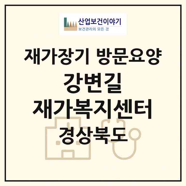 2026 강변길 재가복지센터(포항시 남구 해도동)|재가장기요양기관 방문요양|주소·인력·정원·평가 정보