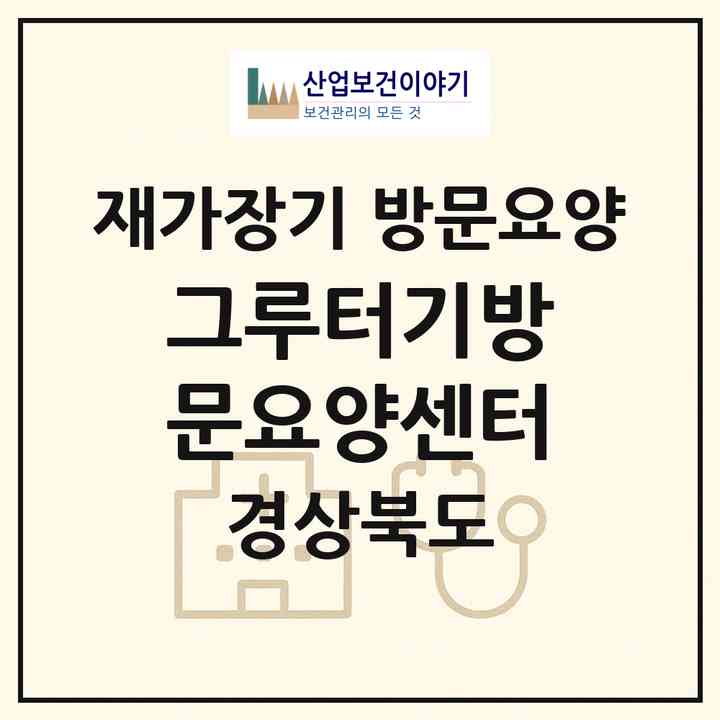 2026 그루터기방문요양센터(포항시 북구 용흥동)|재가장기요양기관 방문요양|주소·인력·정원·평가 정보