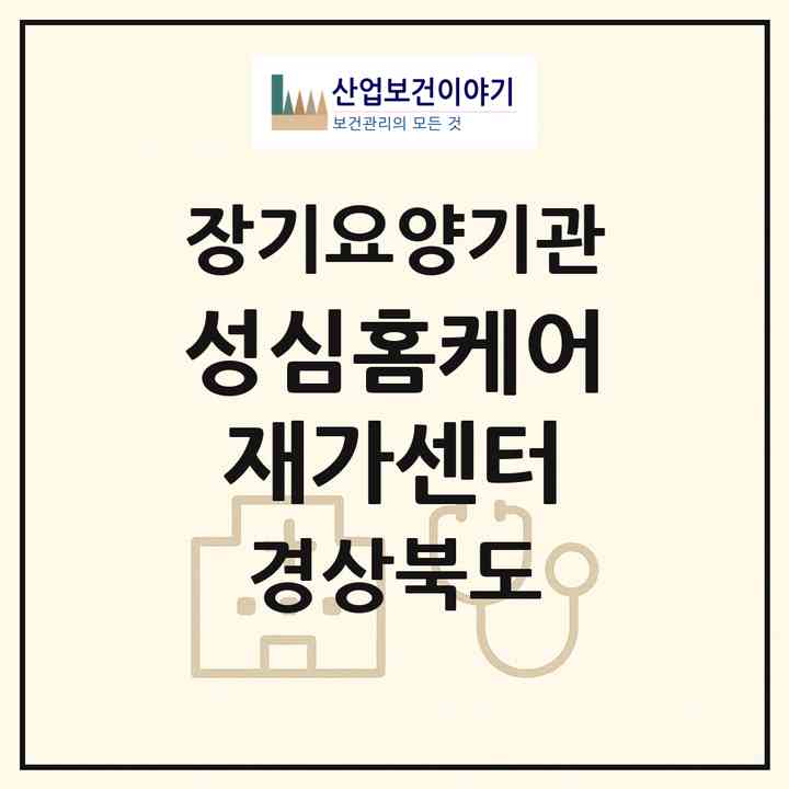 2026 성심홈케어재가센터(포항시 남구 해도동)|재가장기요양기관(방문목욕·방문요양)|주소·인력·정원·평가 정보