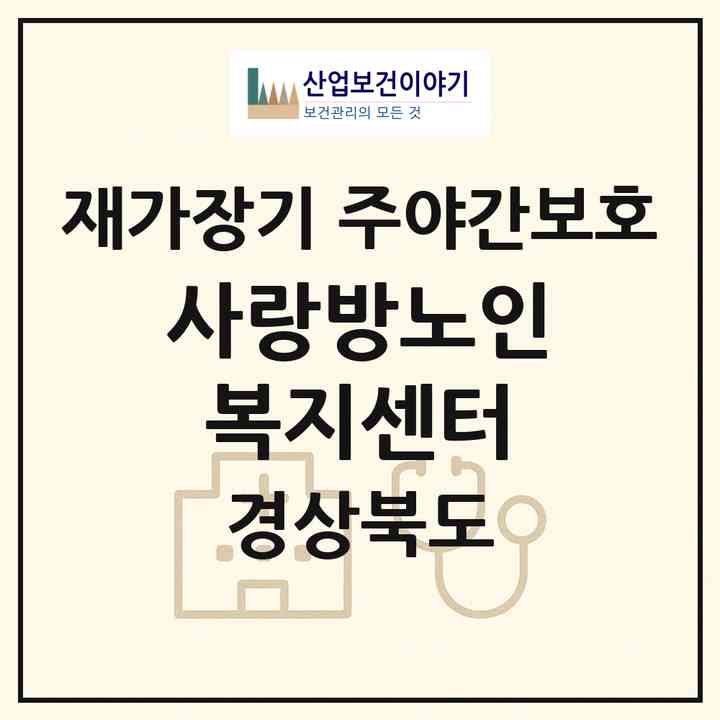 2026 사랑방노인복지센터(포항시 북구 장성동)|재가장기요양기관 주야간보호|주소·인력·정원·평가 정보