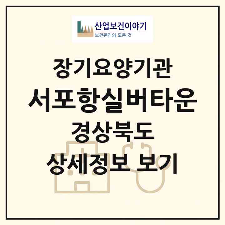 2026 서포항실버타운(포항시 북구 기계면)|재가장기요양기관(방문요양·주야간보호)|주소·인력·정원·평가 정보