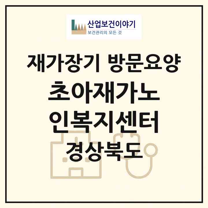 2026 초아재가노인복지센터(포항시 남구 동해면)|재가장기요양기관 방문요양|주소·인력·정원·평가 정보