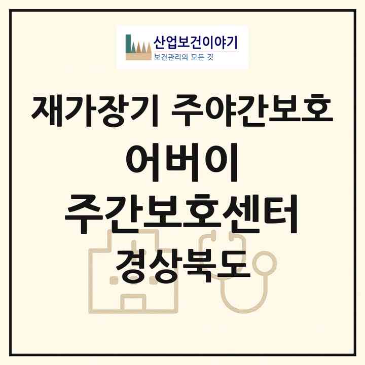 2026 어버이 주간보호센터(포항시 남구 연일읍)|재가장기요양기관 주야간보호|주소·인력·정원·평가 정보