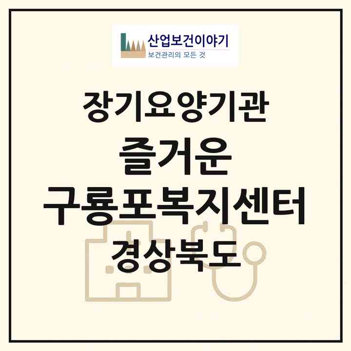 2026 즐거운 구룡포복지센터(포항시 남구 구룡포읍)|재가장기요양기관(방문목욕·방문요양·주야간보호)|주소·인력·정원·평가 정보