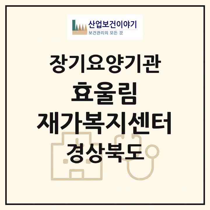 2026 효울림 재가복지센터(포항시 남구 구룡포읍)|재가장기요양기관(방문목욕·방문요양)|주소·인력·정원·평가 정보