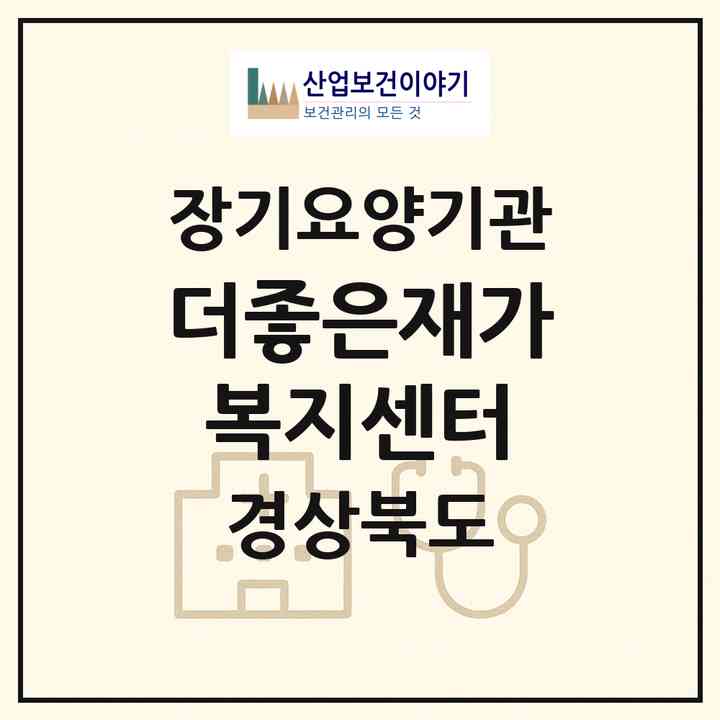 2026 더좋은재가복지센터(포항시 남구 송도동)|재가장기요양기관(방문목욕·방문요양)|주소·인력·정원·평가 정보