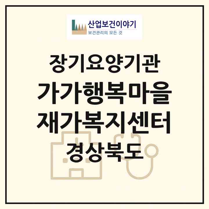 2026 가가행복마을재가복지센터(포항시 북구 죽도동)|재가장기요양기관(방문목욕·방문요양·주야간보호)|주소·인력·정원·평가 정보