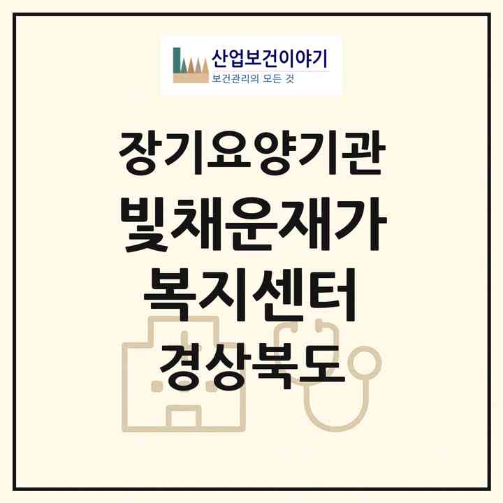 2026 빛채운재가복지센터(포항시 남구 대도동)|재가장기요양기관(방문요양·복지용구)|주소·인력·정원·평가 정보