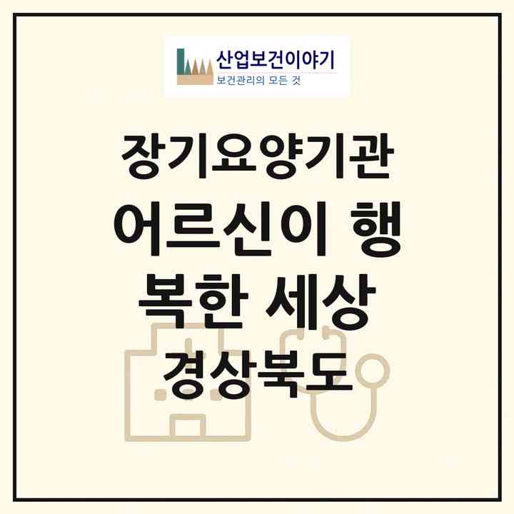 2026 어르신이 행복한 세상(포항시 북구 두호동)|재가장기요양기관(방문목욕·방문요양)|주소·인력·정원·평가 정보