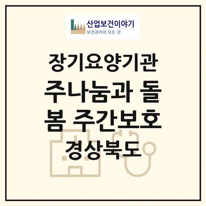 2026 (주)나눔과 돌봄 주간보호(포항시 북구 장성동)|재가장기요양기관(방문목욕·방문요양·주야간보호)|주소·인력·정원·평가 정보