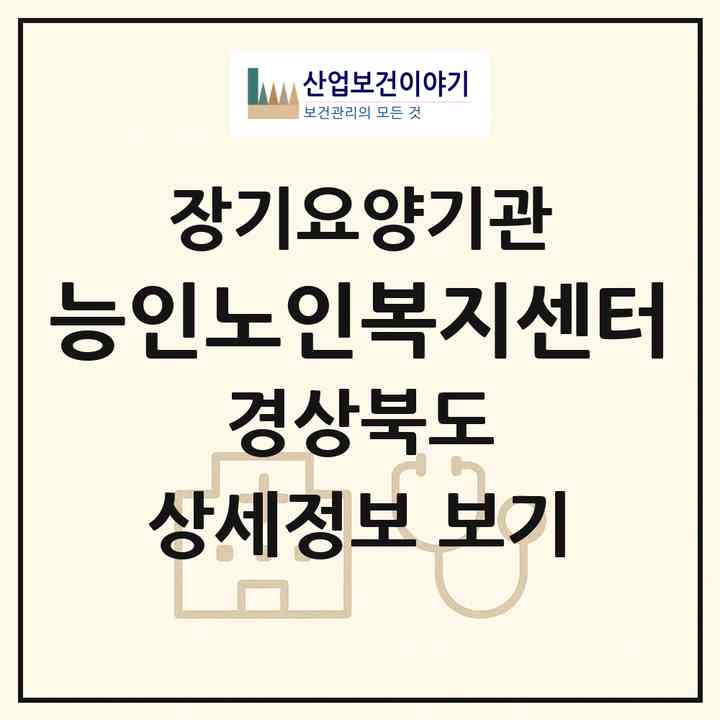 2026 능인노인복지센터(포항시 남구 연일읍)|재가장기요양기관(방문목욕·방문요양)|주소·인력·정원·평가 정보