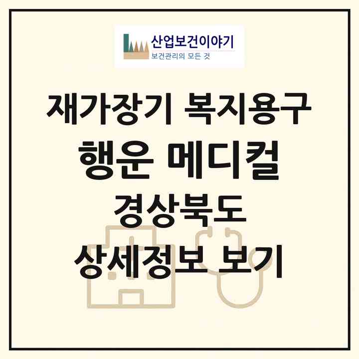 2026 행운 메디컬(포항시 남구 오천읍)|재가장기요양기관 복지용구|주소·인력·정원·평가 정보