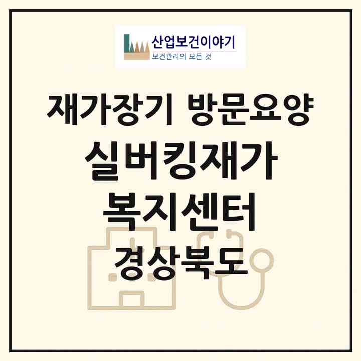 2026 실버킹재가복지센터(포항시 북구 창포동)|재가장기요양기관 방문요양|주소·인력·정원·평가 정보