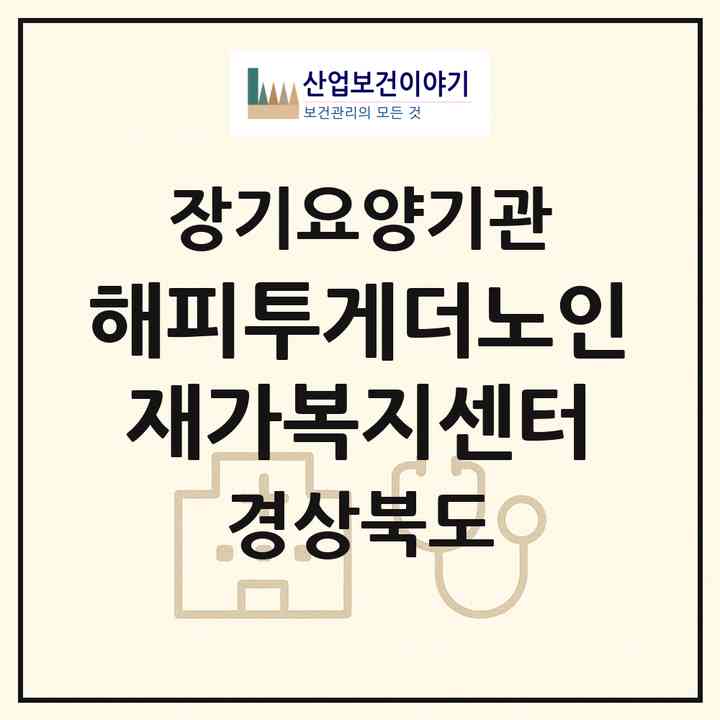2026 해피투게더노인재가복지센터(포항시 북구 죽도동)|재가장기요양기관(방문목욕·방문요양)|주소·인력·정원·평가 정보